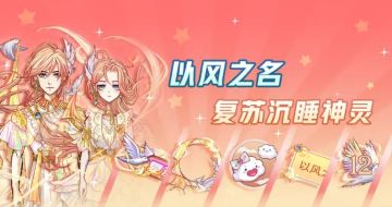 活动抢先看 | 温柔夏风吹过，唤醒沉睡神灵，以风之名系列来袭！