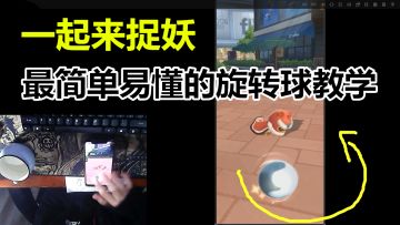 一起来捉妖 旋转球 教学 御灵师必学