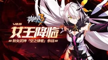 2.5版本「女王降临」版本内容一览
