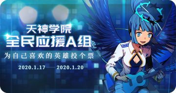 【全民应援投票活动阶段一】小组赛A组投票已开启（1月17日 - 1月20日）