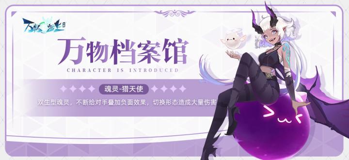 万物档案馆丨魂灵之约:猎天使,幻象魅惑吞噬恶魔截图