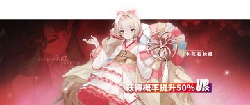 「木花石长姬」活动卡池预告