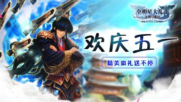 《全明星大乱斗》劳动最光荣！敢打就敢送！