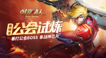 重建帝国 开启女王的复国之旅 #时空猎人#12月6日更新公告