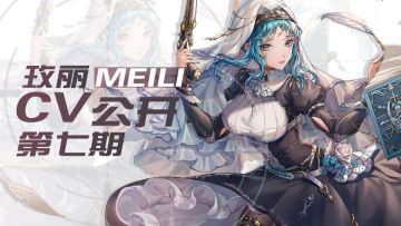 【CV公布第7期】玫丽日本CV公开！（CV:安野希世乃）