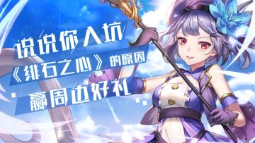 【获奖名单公布！】说说你入坑《绯石之心》的原因，赢柔软抱枕！