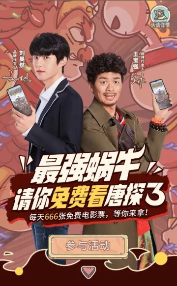 【活动】蜗要请你看电影，唐探3免费电影票每天限量抢！