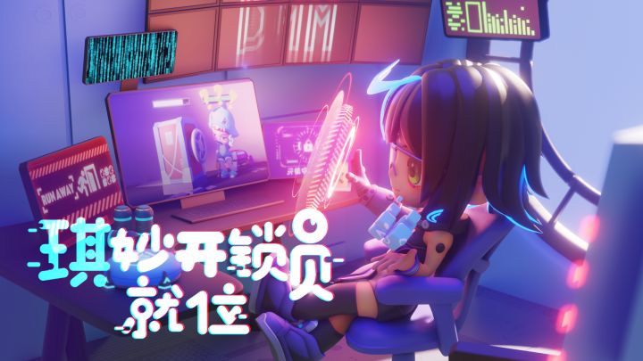 【新角色爆料】“琪”妙开锁员：琪琪就位！截图