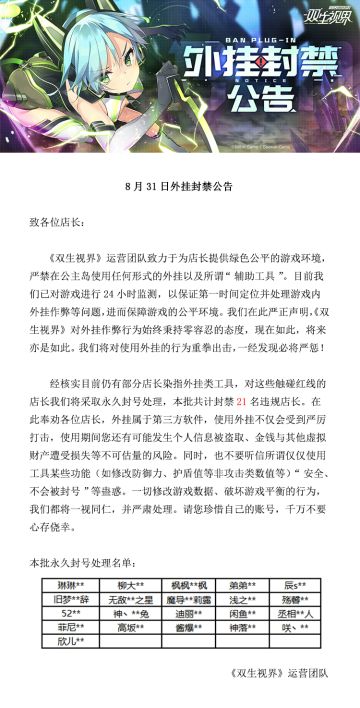 【双生视界】8月31日外挂封禁公告