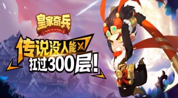 《皇家奇兵》新手Q&A篇