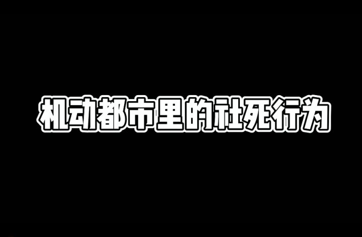 【机动秀场】机动都市里的社死行为,你遇到过吗?截图
