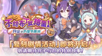 复刻剧情活动「不给布丁就捣蛋！约定的万圣节派对」开展预告