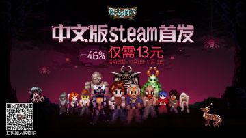 中文版今日Steam超低折扣上线！制作人也要来中国了！