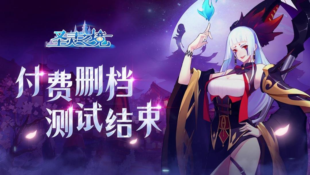《圣灵之境》付费删档测试结束公告截图