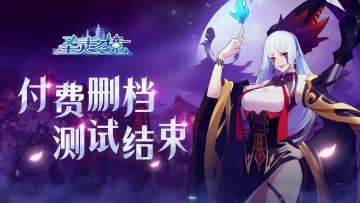 《圣灵之境》付费删档测试结束公告