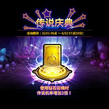 【2019年6月传说庆典进行公告】