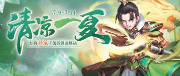 【活动】清凉一夏 | 红将孙策直升4星