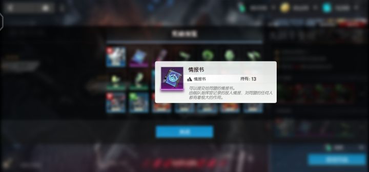请问情报书什么用,同盟磁卡怎么获取?截图