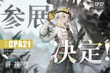 【解神者】上海COMICUP 27参展决定！全新周边等待大人免费领取~