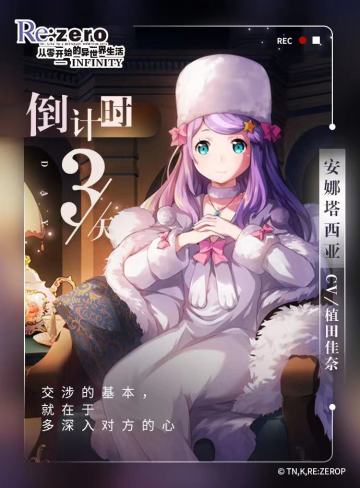 《从零开始的异世界生活-INFINITY》公测倒计时3天！