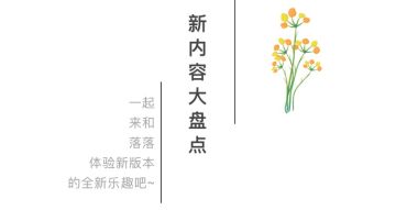 千万银币 | 新版本全体曝光！落落邀你组队激战异世！