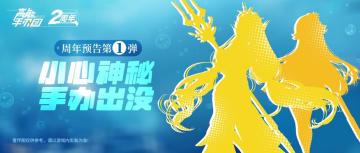 周年庆预告第一弹 | 多重福利加码，神秘手办惊现M城