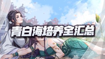 天地劫手游：青白海玩法培养汇总分析！含最新全绝品英灵培养汇总图！