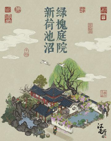 【娱乐建筑打折】绿槐庭院，新荷池沼