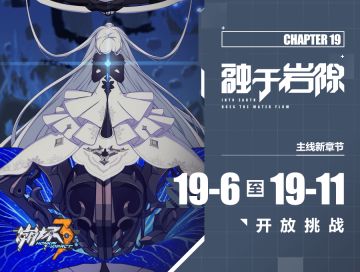 活动提醒 | 主线十九章第二战区「霜风之狱」开放挑战