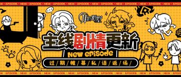 【月影别墅】|私语返场！|主线剧情更新