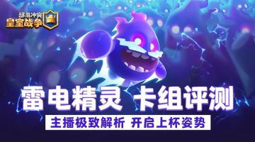 众“神”归位，携手雷电精灵开启卡组评测第二弹！