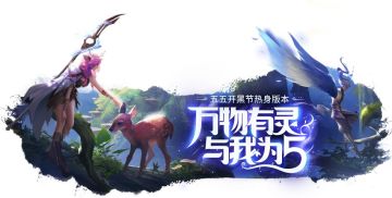 “万物有灵”版本意见收集贴