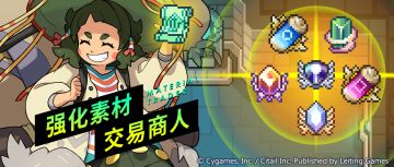 「强化素材交易商人」活动开启预告