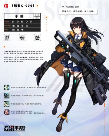 阿尔特小队天才狙击手：小琳