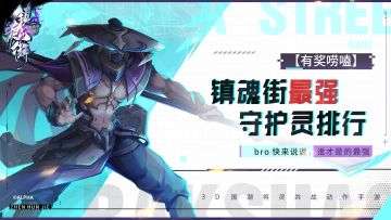 【唠嗑室】守护灵实力排行，你心目中最强的守护灵是谁？【已开奖】