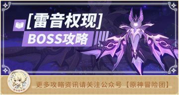 【V2.1攻略】#boss攻略#【原神冒险团】你已经被我锁定了 雷音权现应对攻略