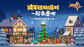 【更新汇总】跨年狂欢第一弹：迎圣诞，多重惊喜到！新种族吸血鬼降临&点亮圣诞树活动将启