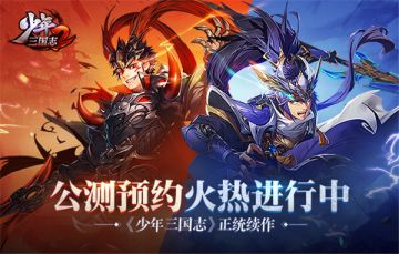 《少年三国志2》预约开启 超强福利助你一统三国