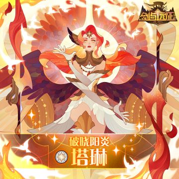 【英雄档案】破晓阳炎-塔琳