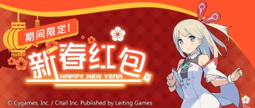 「新春红包登录奖励」开启预告