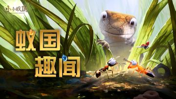 【蚁国趣闻】这座蚂蚁王国究竟有多还原？