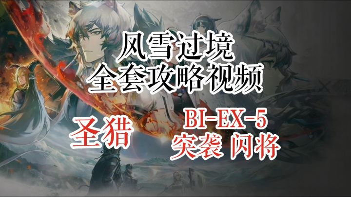 风雪过境 圣猎 BI-EX-5 突袭 闪将 精一水陈单核截图