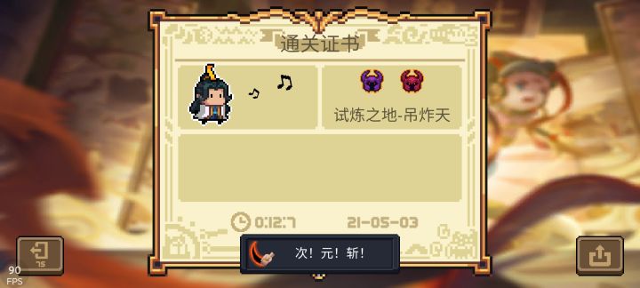 次!元!斩!截图