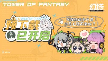 【公告】《幻塔》预下载开启啦，捏脸鬼才还不快来？
