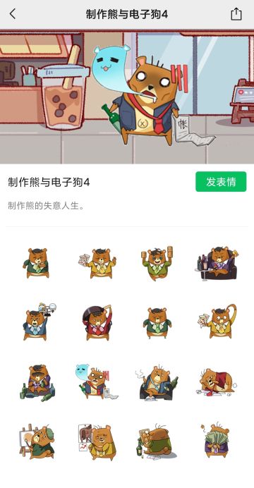 全新表情包【制作熊与电子狗4】现已上线！