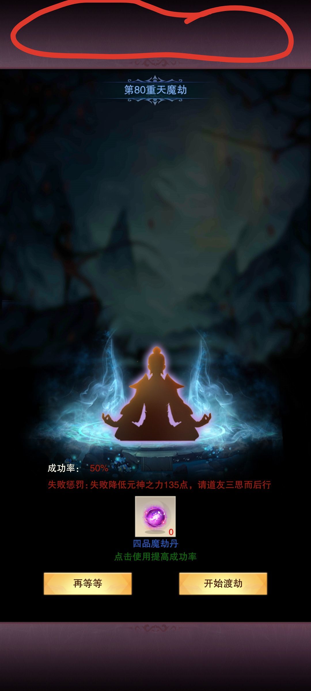 今天分享个渡天魔劫的小技巧截图