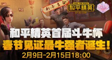 B站和平精英首届斗牛杯-春节见证最牛强者诞生