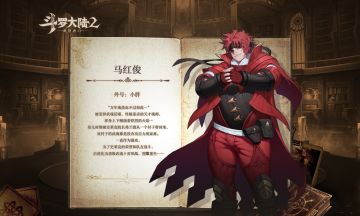 【魂师手册】初代史莱克七怪-马红俊