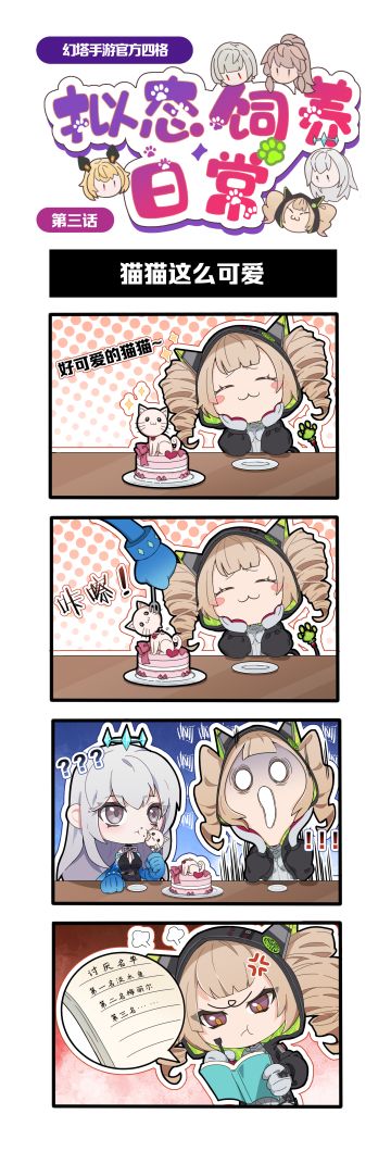 【官方四格】《幻塔》拟态饲养日常第三期