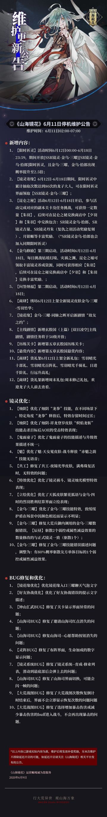 【公告】《山海镜花》6月11日停机维护公告